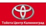 Тойота Центр Калининград