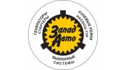 ЗападАвто